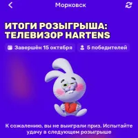 Как проверить билеты в результатах розыгрыша Морковск на Озон