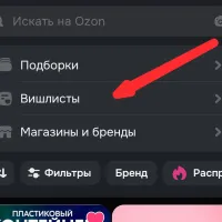 Как создать вишлист (список желаний) в приложении озон и поделиться им